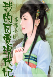 我的可愛現代妃