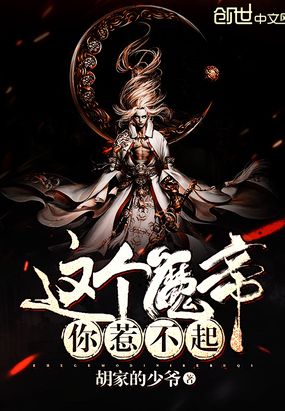 这个魔帝你惹不起在线阅读