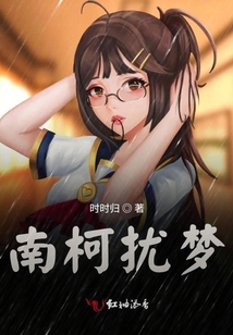 南柯擾夢