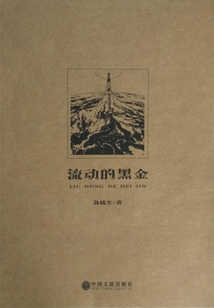 流動的黑金