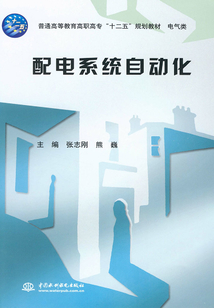 配電系統(tǒng)自動(dòng)化(普通高等教育高職高專“十二五”規(guī)劃教材 電氣類)