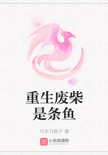 重生廢柴是條魚