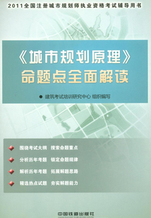 《城市規劃原理》命題點全面解讀