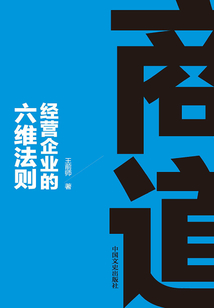 商道:經(jīng)營企業(yè)的六維法則