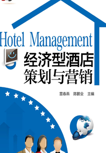 經濟型酒店策劃與營銷