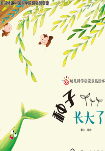 幼兒科學啟蒙童話繪本：種子長大了