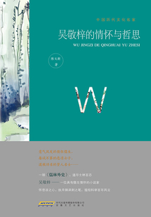 吳敬梓的情懷與哲思
