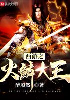 西游之火鱗大王在線閱讀