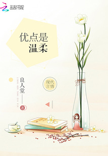 優(yōu)點是溫柔