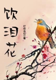 飲淚花