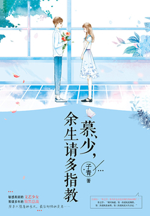 慕少,余生请多指教