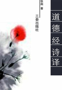 道德經詩譯