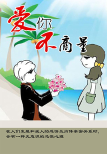 爱你不商量
