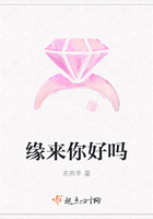 缘来你好吗在线阅读