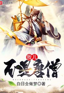 我兒不是唐僧