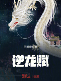 逆龍賦