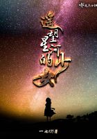 遥望星河的少女在线阅读