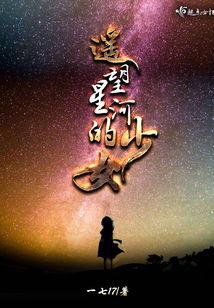 遙望星河的少女