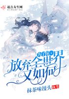 為了你放棄全世界又如何在線閱讀