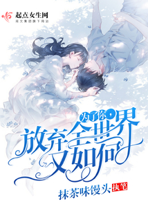 為了你放棄全世界又如何