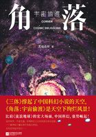 角落：宇宙偷渡