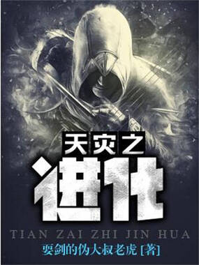 天灾之进化在线阅读