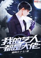 我的藝人都是大佬在線閱讀