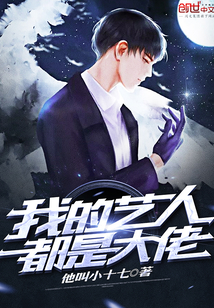 我的藝人都是大佬