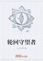 輪回守望者在線閱讀