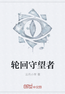 輪回守望者