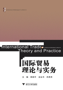 国际贸易理论与实务