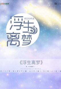 浮生離夢