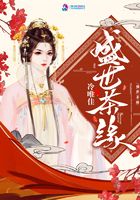 盛世茶緣在線閱讀