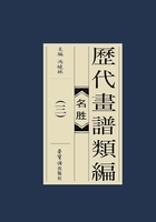 历代画谱类编：名胜（三）在线阅读