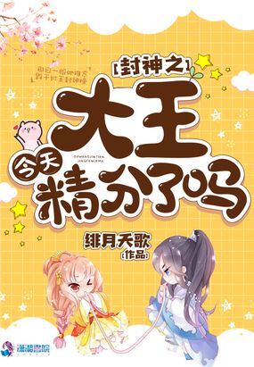 封神之大王今天精分了吗在线阅读