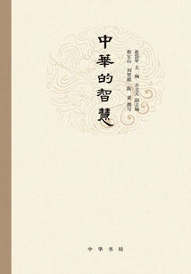 中華的智慧