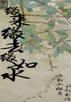 六界之缘来缘去缘如水在线阅读