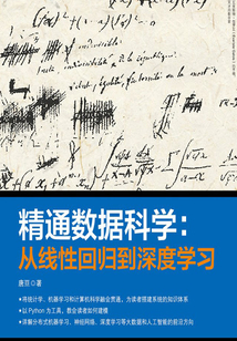 精通數據科學：從線性回歸到深度學習