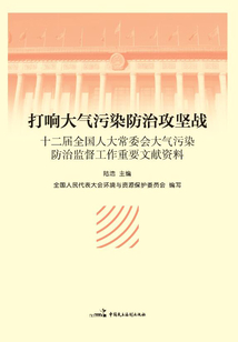 打響大氣污染防治攻堅戰
