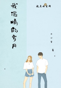 我溫情的歲月
