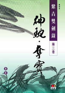 紫青雙劍錄(第三卷):神駝 奪寶(經(jīng)典系列)