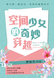 空間少女的奇妙穿越