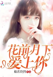 花前月下爱上你