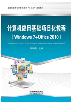 计算机应用基础项目化教程（Windows 7+Office 2010）