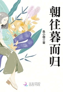 朝往暮而歸
