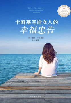 卡耐基写给女人的幸福忠告 开始阅读