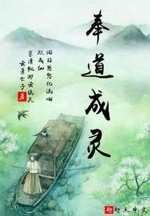 奉道成靈