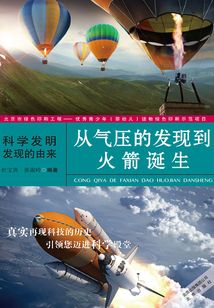 從氣壓的發(fā)現(xiàn)到火箭誕生