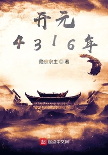 開元4316年