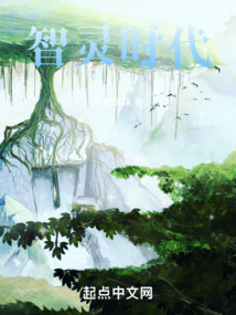 智灵时代